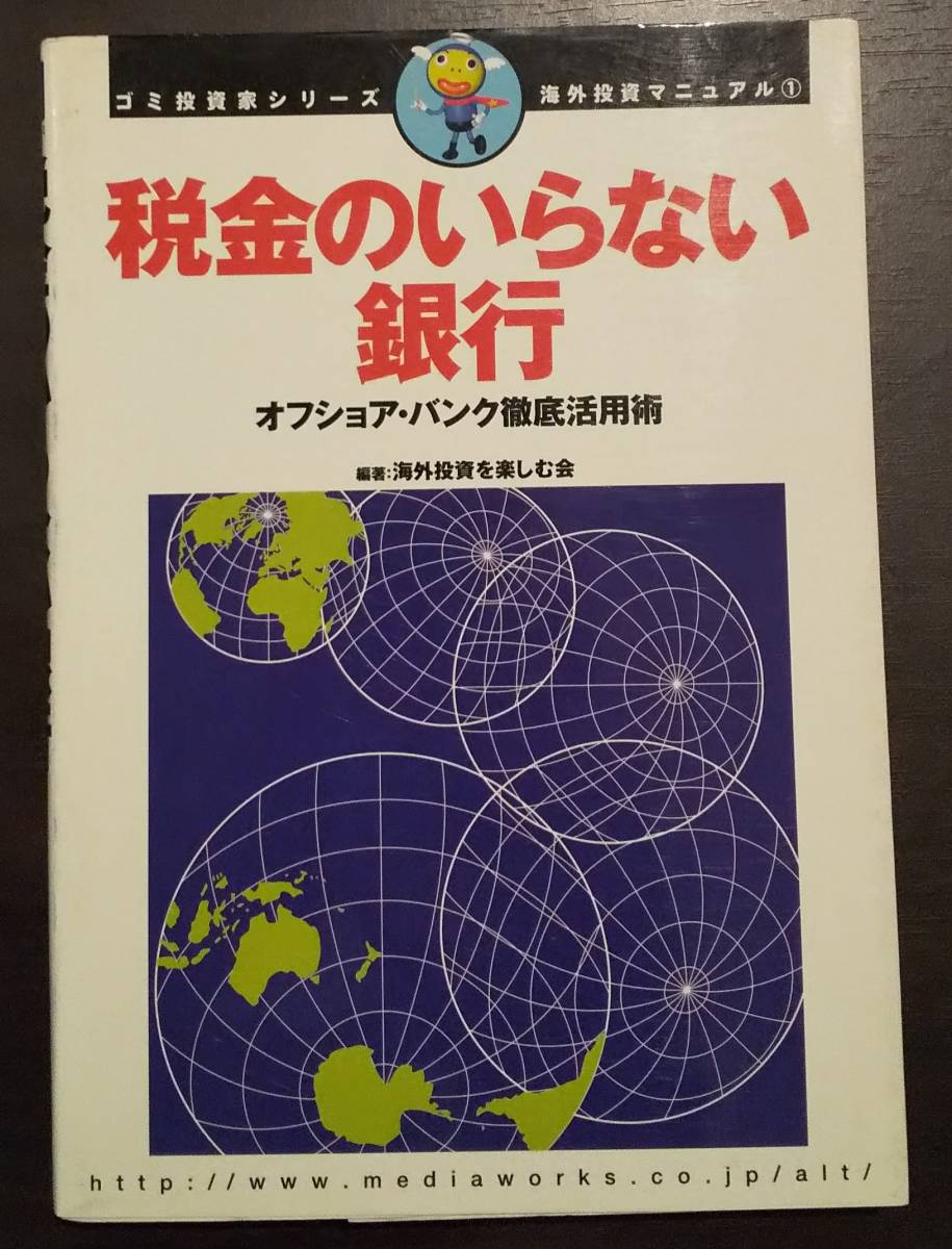 (0-680) 税金のいらない銀行 オフショアバンク徹底活用術 拍卖