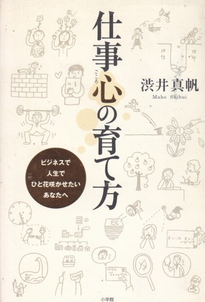 仕事心の育て方 ビジネスで人生でひと花咲かせたいあなたへ 渋井 真帆 (著)拍卖