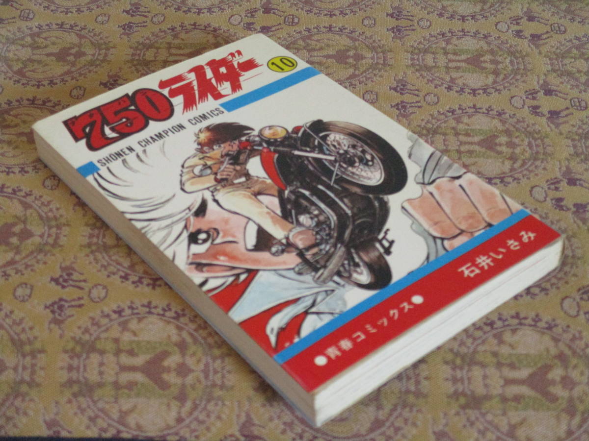 750ライダー 第10巻  石井いさみ  少年チャンピオンC拍卖