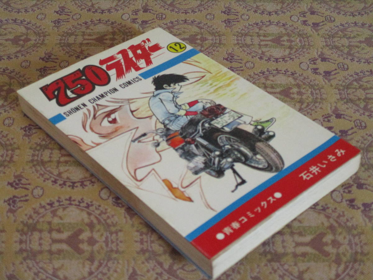 750ライダー 第12巻(初版)  石井いさみ  少年チャンピオンC拍卖
