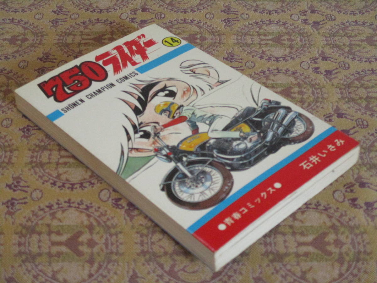 750ライダー 第14巻(初版)  石井いさみ  少年チャンピオンC拍卖