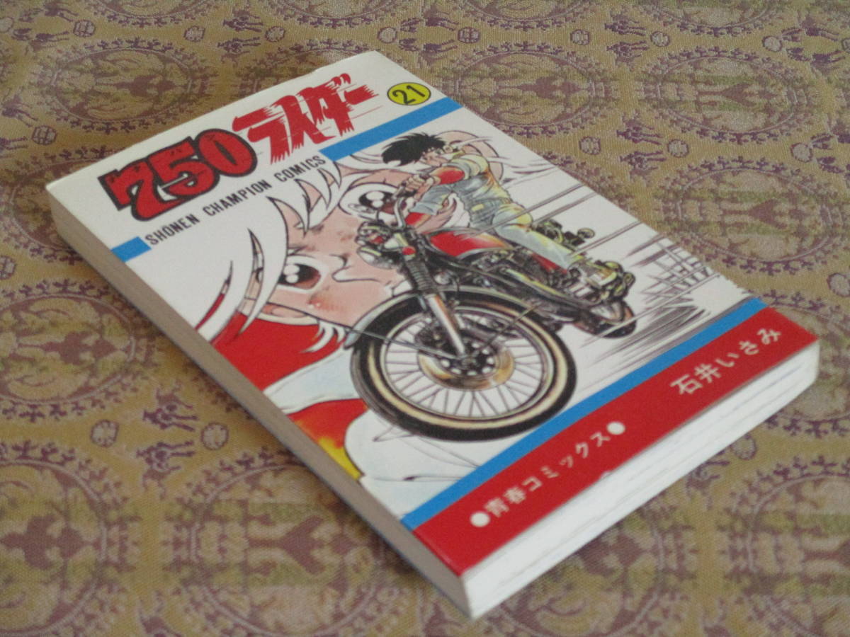 750ライダー 第21巻(初版)  石井いさみ  少年チャンピオンC拍卖