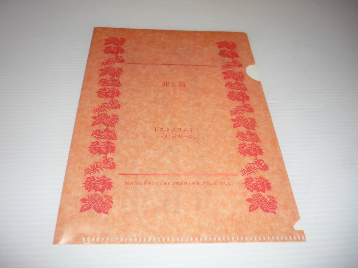 クリアファイル カドフェス2019 罪と罰 ドストエフスキー 米川定夫 / クリアファイル拍卖