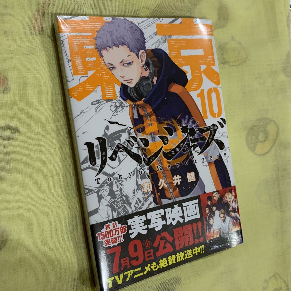 新品 東京リベンジャーズ 10巻 和久井 健拍卖