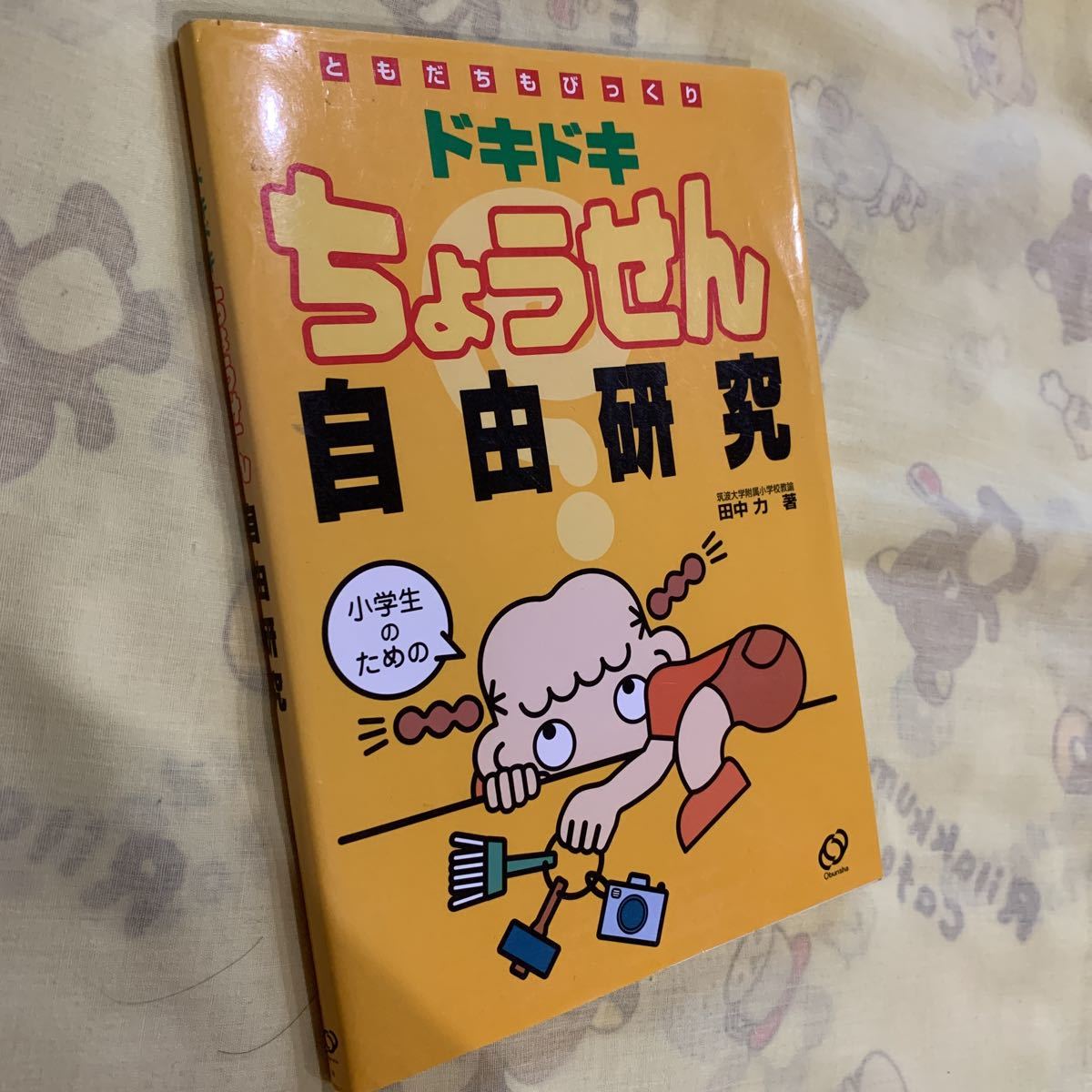 ドキドキちょうせん 自由研究の本 小学生拍卖