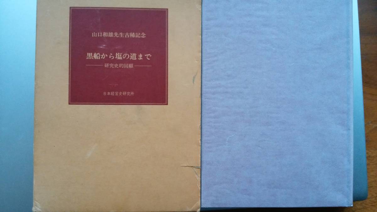 日本経営史研究所『山口和雄先生古稀記念 黒船から塩の道まで』昭和53年 天地小口に黄ばみ、函にヤケ・小イタミあり、並品です Ⅱ民俗学拍卖