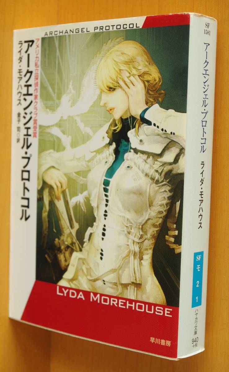 ライダ・モアハウス アークエンジェル・プロトコル 初版 拍卖