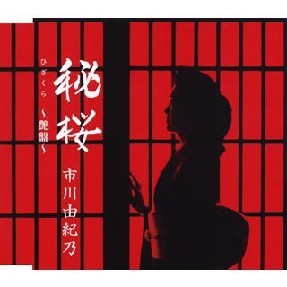 秘桜~艶(つや)盤~ 市川由紀乃 ご好評にお応えして「秘桜」の別タイプシングル!!シングル&アルバム連動購入 応募券封入拍卖