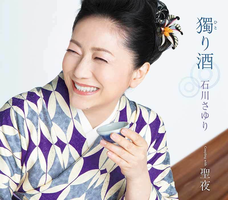 石川さゆり 獨 (ひと) り酒 c/w 聖夜 「生まれ来たのも 独りなら 死んでゆくのも また独り」拍卖