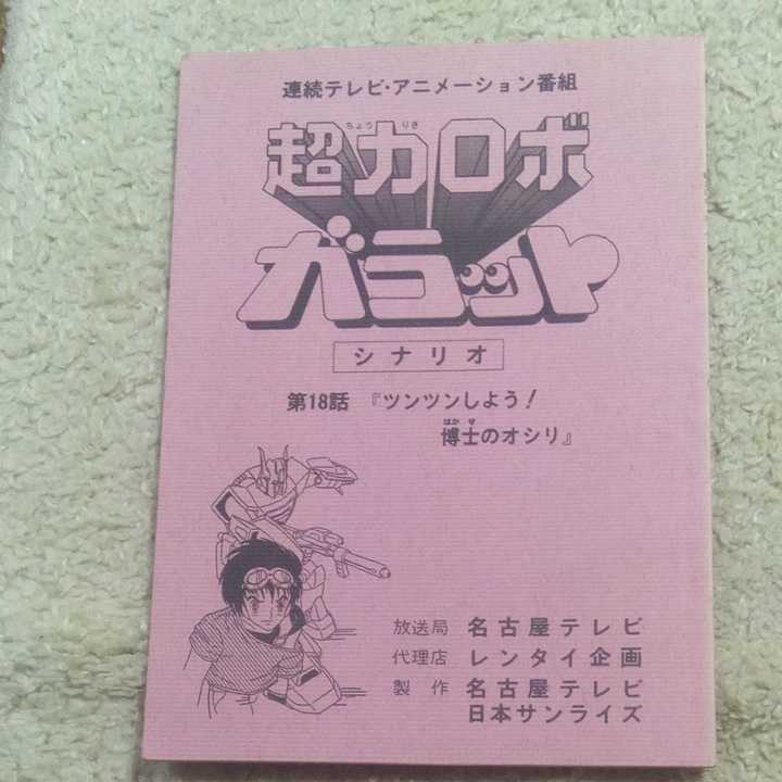 超力ロボ ガラット シナリオ(台本) 第18話 ツンツンしよう!博士のオシリ サンライズ拍卖