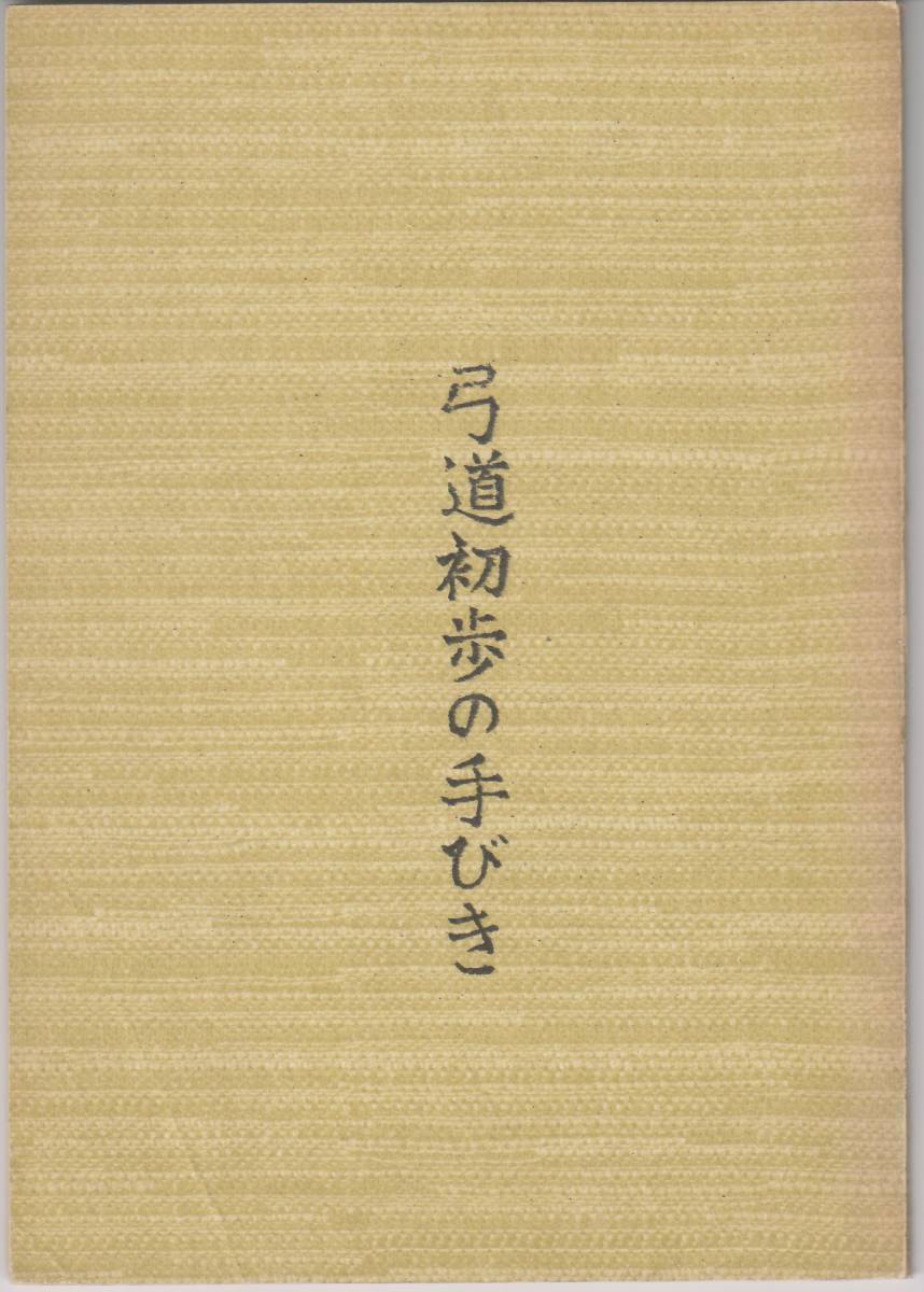 弓道初歩の手びき 板倉徹夫 昭和50年 1975年拍卖