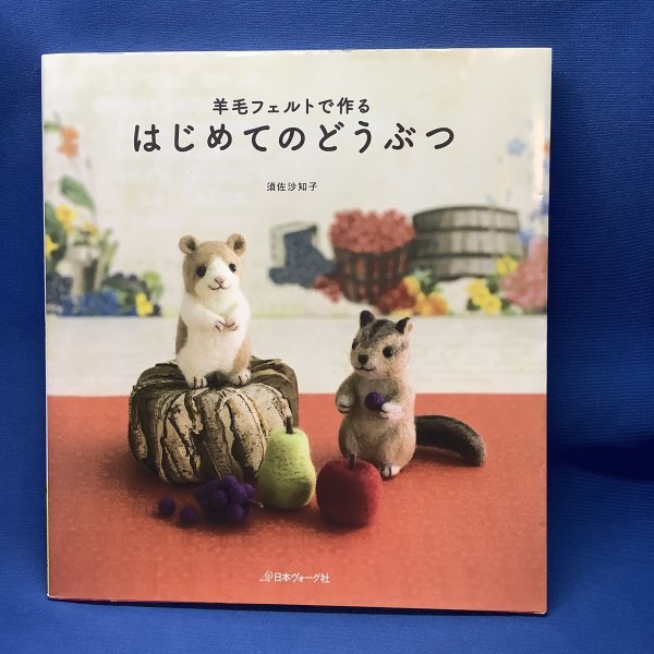 羊毛フェルトでつくる はじめてのどうぶつ 著者 : 須佐沙知子 技法書 作り方 かわいい きれい 羊毛 人形 ドール拍卖