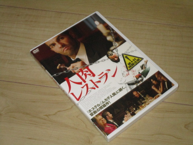 DVD・セル品◆人肉レストラン◆オスカル・ロホ/マリオ・デ・ラ・ロサ パコ・マンザネド フェルナンド・アルビス拍卖