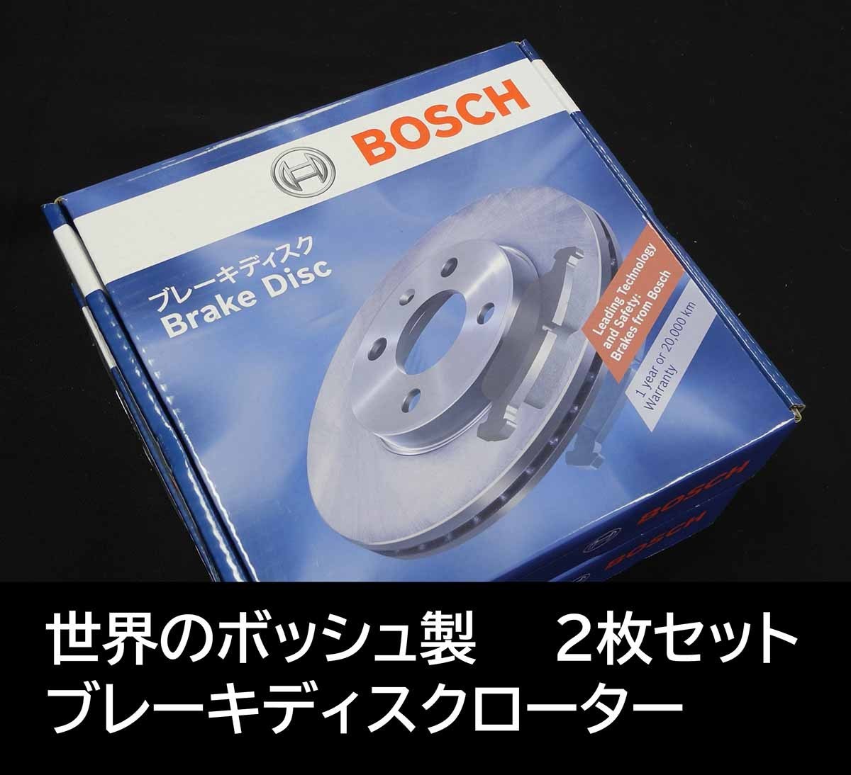 セリカ ST203 フロント ディスク ローター 新品 ボッシュ製 事前に適合確認問合せ拍卖