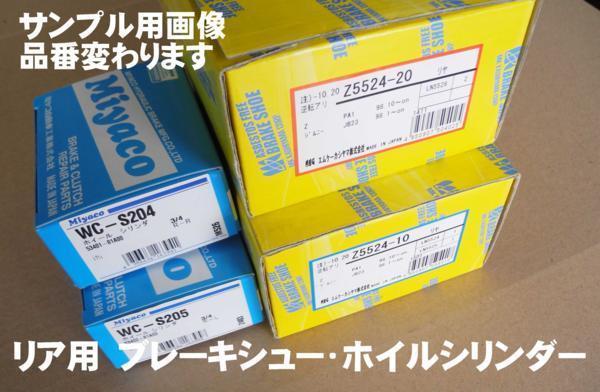 リア ブレーキ シュー ホイルシリンダー SET ツイン EC22S 注意 新品 事前に要適合確認問合拍卖