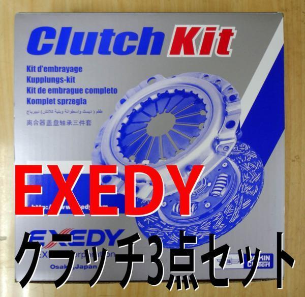 ミラ L250S L260S L260V EFVE EFVD EFSE NA用 グレード年式違い有 クラッチ キット 3点 エクセディ 新品 優良 事前に要適合確認拍卖