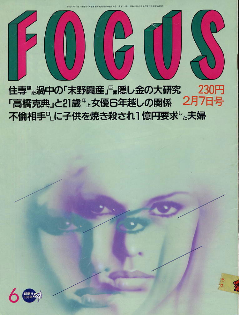 ★【フォーカス】★H08.02.07 ★ 末野興産 高橋克典拍卖