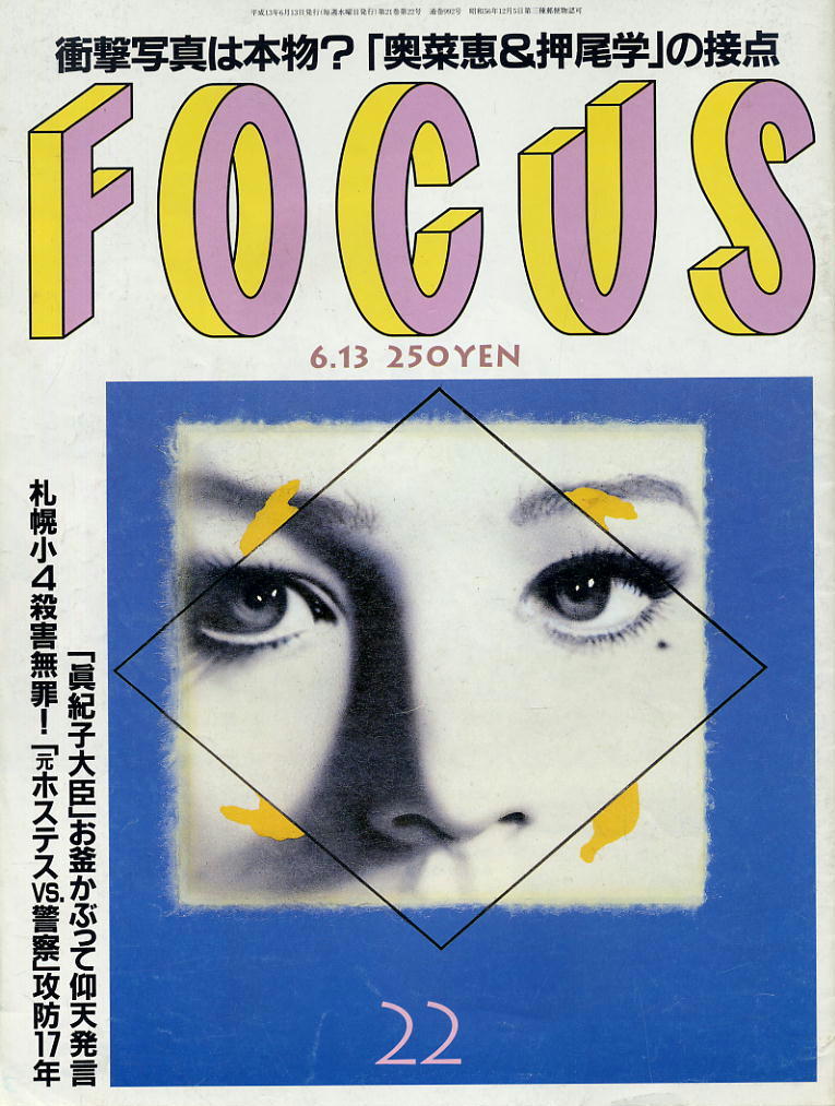 ★【フォーカス】★H13.06.13 ★ 奥菜恵&押尾学 札幌小4殺害無罪! 眞紀子大臣拍卖