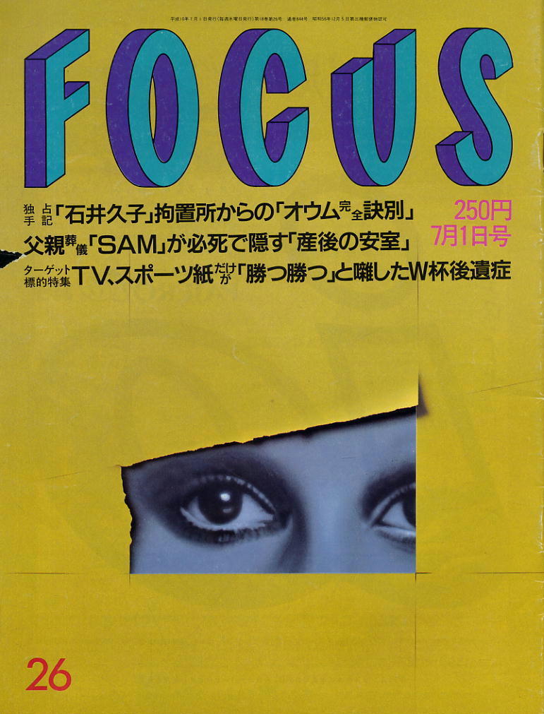 ★【フォーカス】★H10.07.01 ★ 石井久子 SAM拍卖