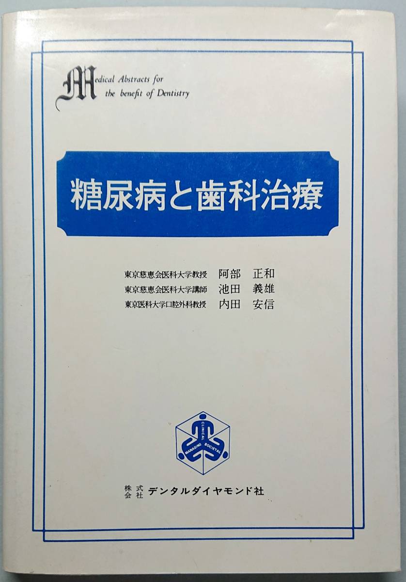 ◆デンタルダイヤモンド社【歯科隣接医学叢書〈1〉糖尿病と歯科治療】阿部正和 他著・古書・難有り◆拍卖