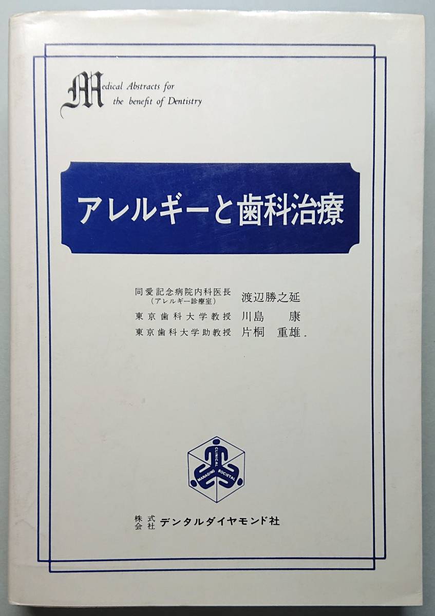 ◆デンタルダイヤモンド社【歯科隣接医学叢書〈10〉アレルギーと歯科治療】渡辺勝之延 他著・古書◆拍卖