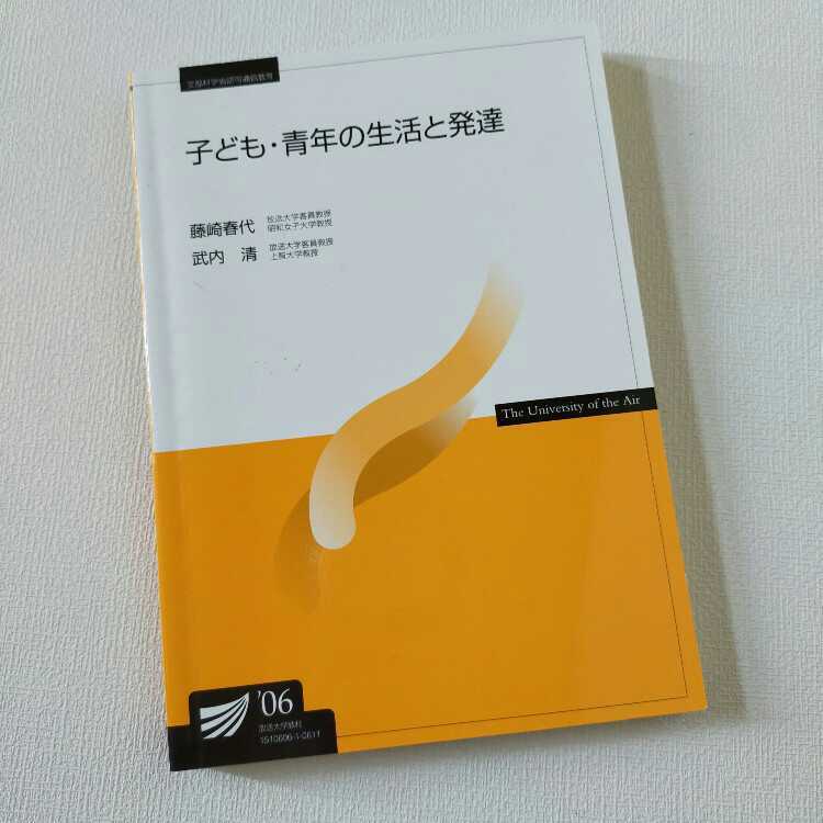 ☆放送大学「子ども・青年の生活と発達」教材 教科書 テキスト拍卖