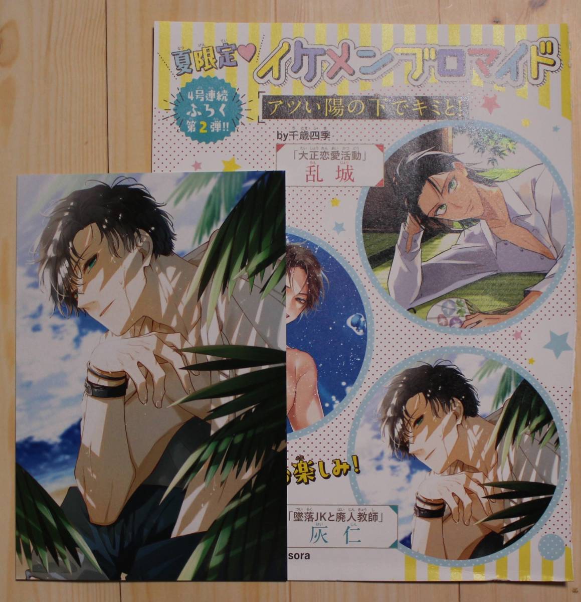 堕落JKと廃人教師 灰仁 夏限定イケメンブロマイド 花とゆめ 2021年16号付録【非売品】拍卖