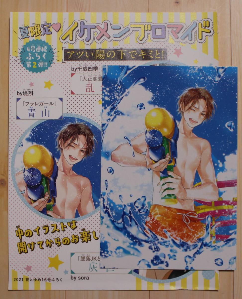 フラレガール 青山 夏限定イケメンブロマイド 花とゆめ 2021年16号付録【非売品】拍卖