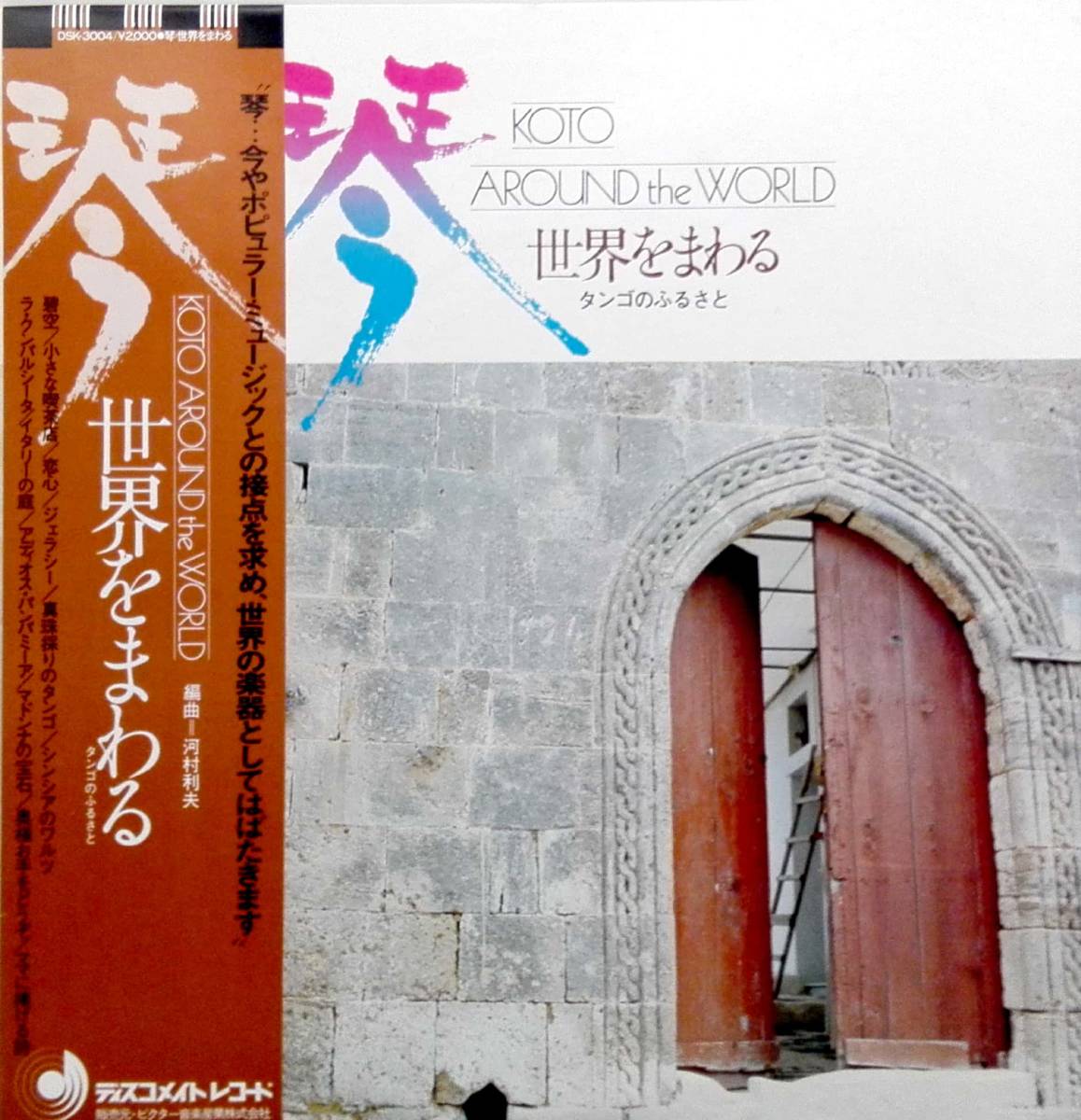 3928【LP盤】 ☆めったに出品されない ☆美麗盤☆程度良好☆ 琴・世界をまわる タンゴのふるさと ≪貴重レコード≫ 送料安拍卖