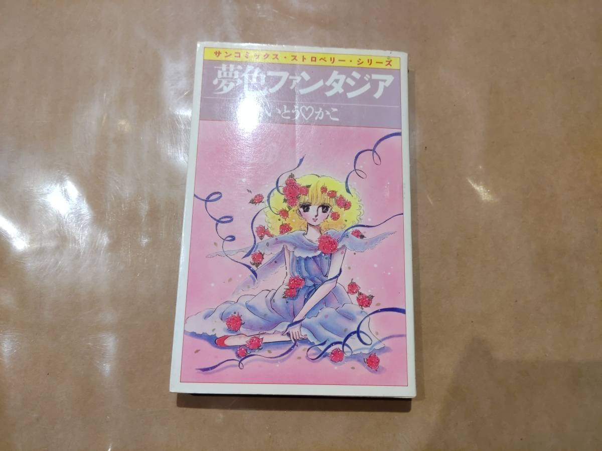 中古 夢色ファンタジア いとうかこ サンコミックス C-42拍卖