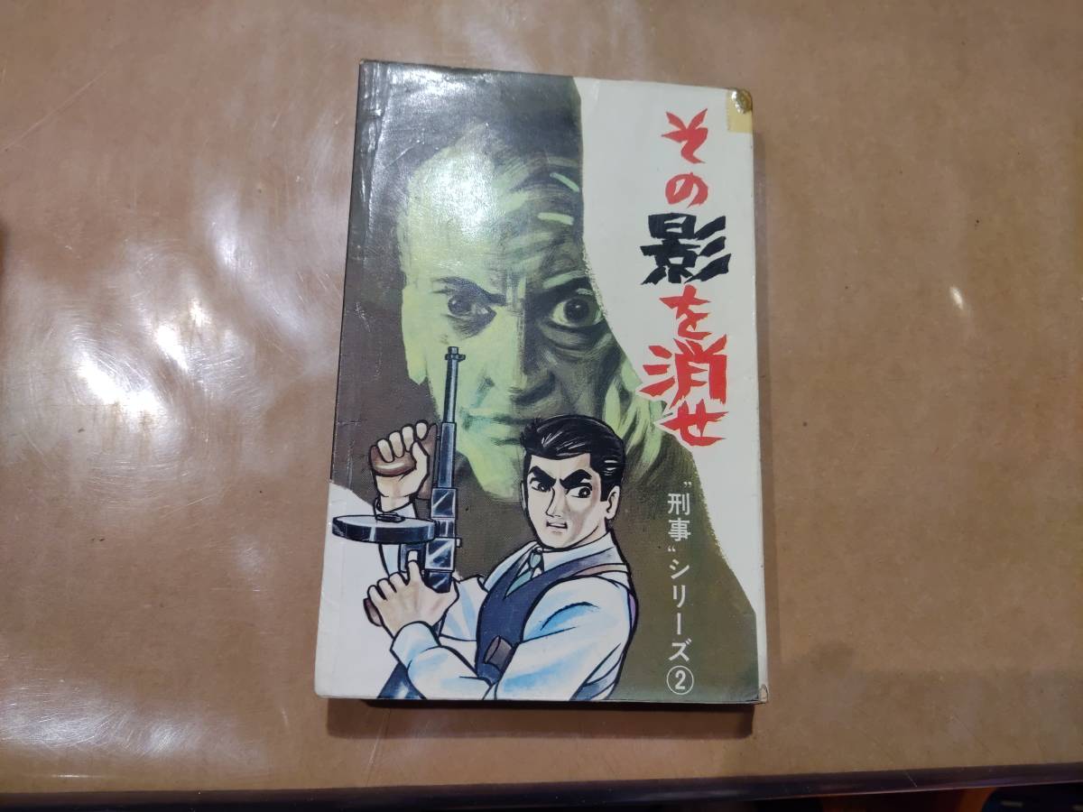 中古 その影を消せ 浜慎二 ひばり書房 C-42拍卖