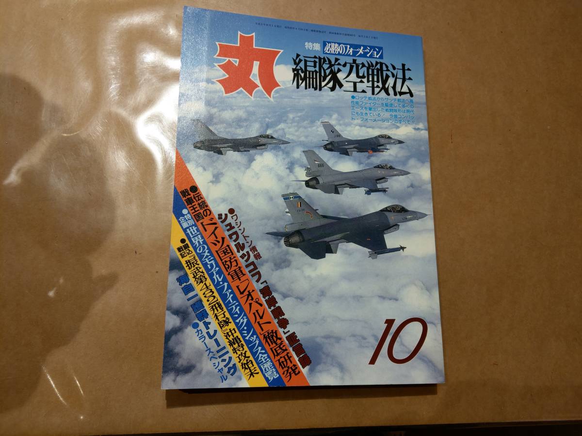 中古 丸 1991年10月号 vol.543 特集 必勝のフォーメーション 編隊空戦法 潮書房 発送クリックポスト拍卖