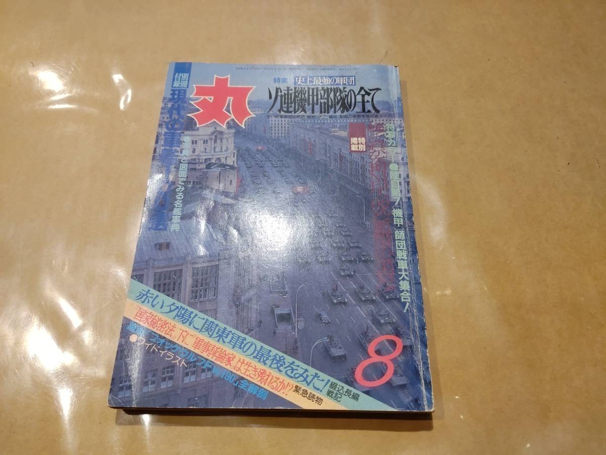 中古 丸 1987年8月号 vol.493 特集 史上最強の軍団 ソ連機甲部隊の全て 潮書房 発送クリックポスト A2拍卖