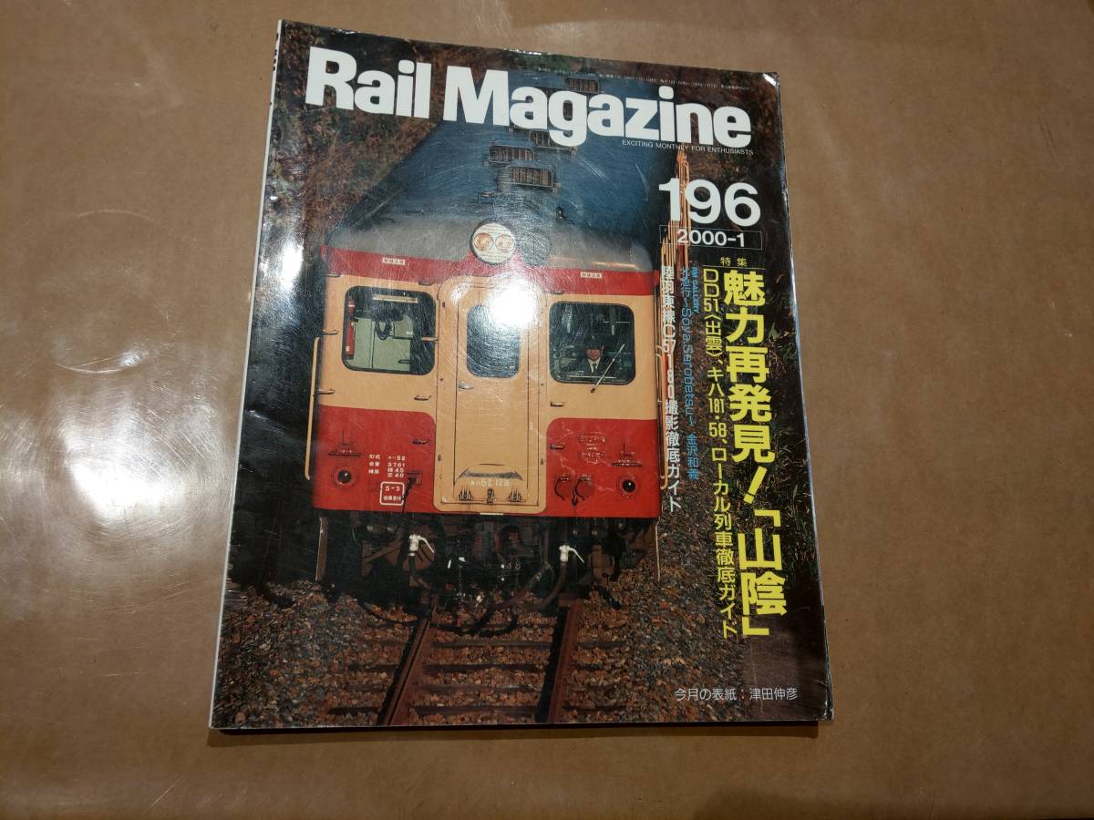 中古 Rail Magazine 2000年1月 196号 特集 魅力再発見!「山陰」 ネコ・パブリッシング拍卖
