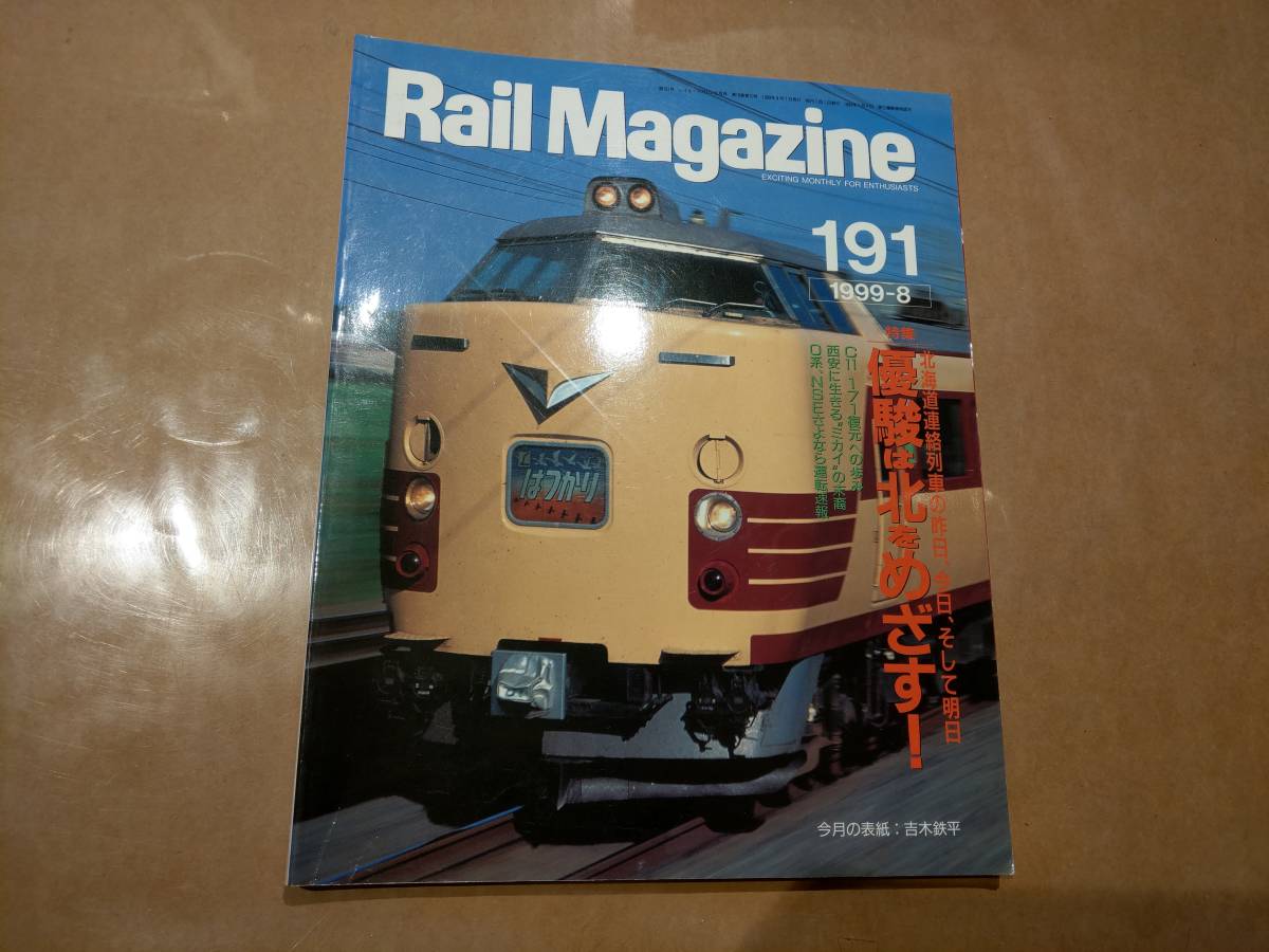 中古 Rail Magazine 1999年8月 191号 特集 優駿は北をめざす! ネコ・パブリッシング拍卖