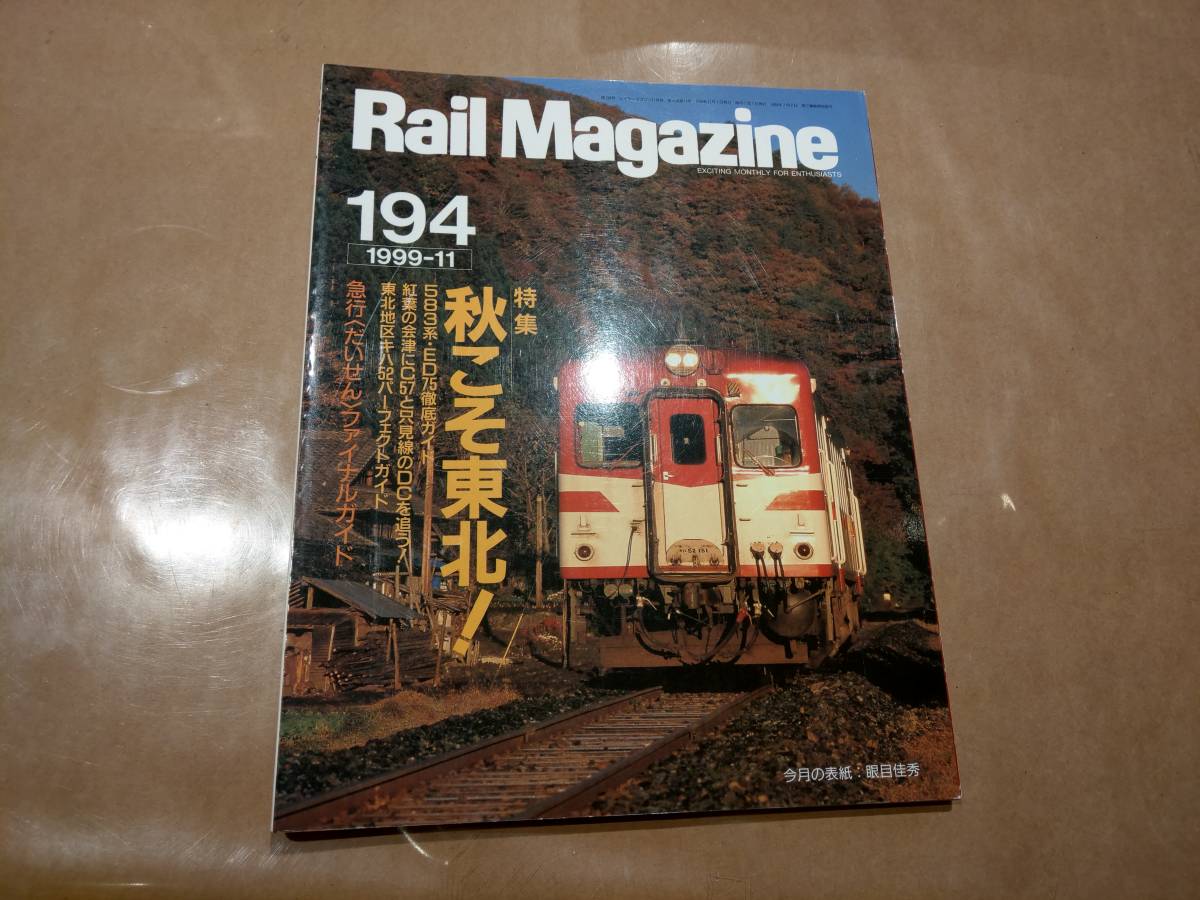 中古 Rail Magazine 1999年11月 194号 特集 秋こそ東北! ネコ・パブリッシング拍卖