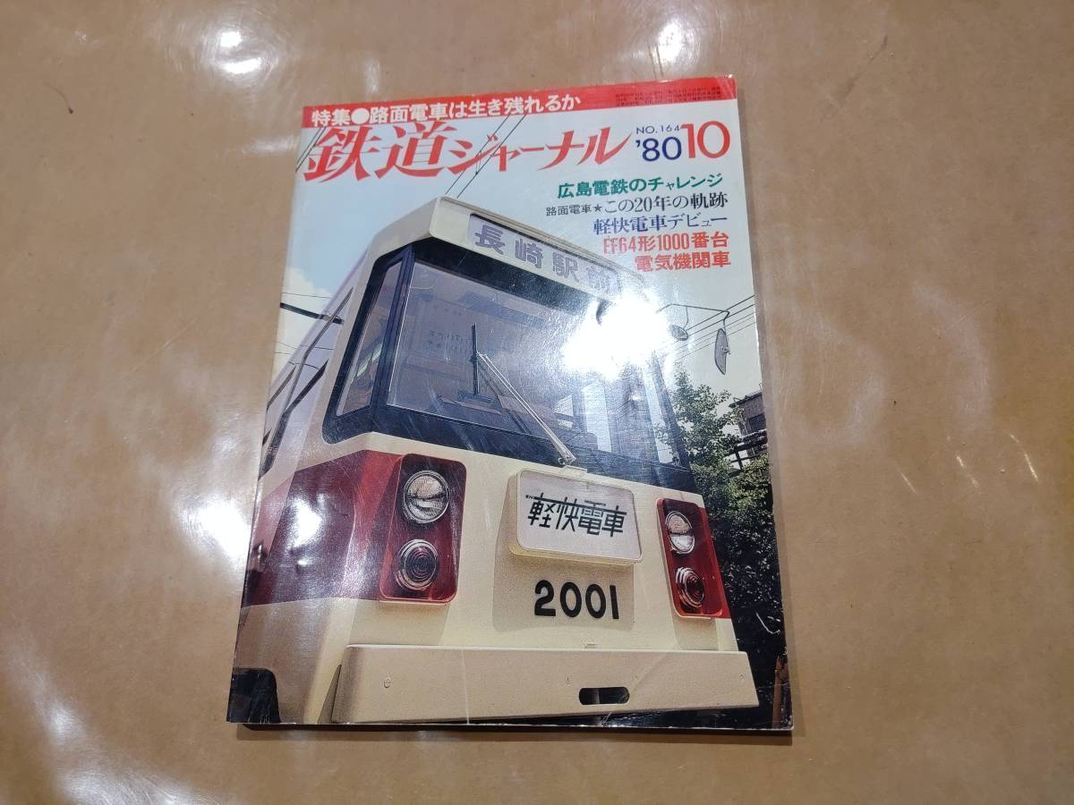 中古 鉄道ジャーナル 1980年10月号 No.164 特集 路面電車は生き残れるか 成美堂出版拍卖