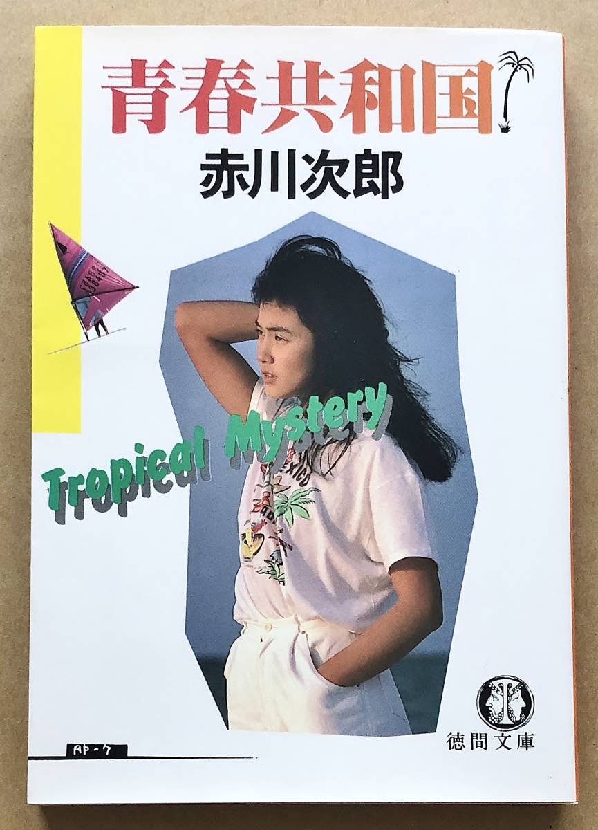 青春共和国 / 赤川次郎 徳間文庫 カバー:安田成美ver. 文庫本拍卖