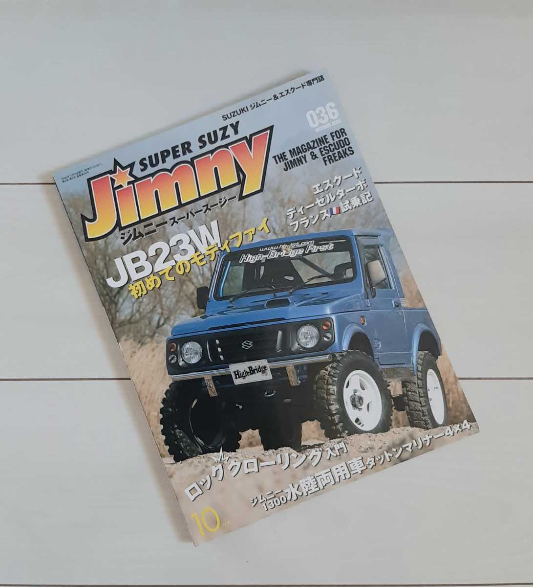 ジムニースーパースージー 2006年10月号 JB23W初めてのモディファイ拍卖