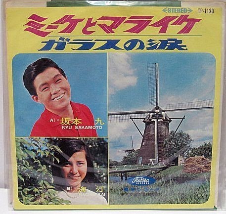 坂本九 ミーケとマライケ シングルレコード拍卖