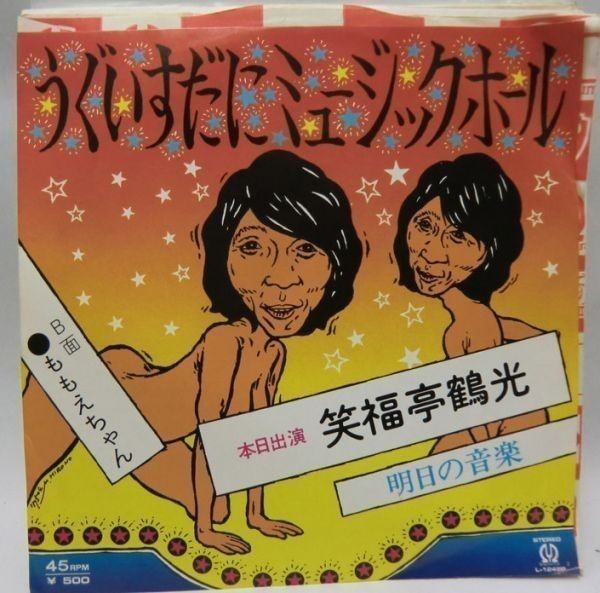笑福亭鶴光 うぐいすだにミュージックホール シングルレコード拍卖