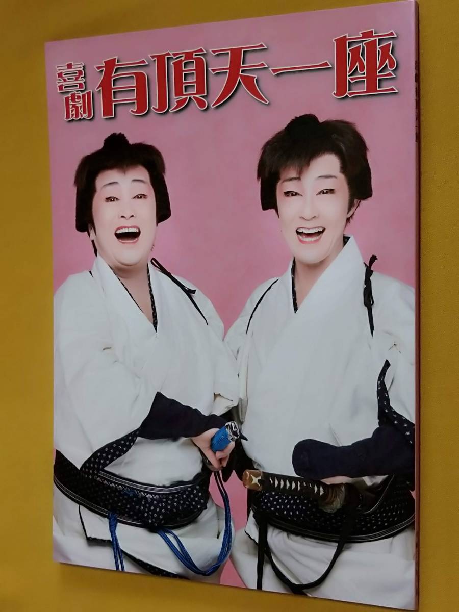 ◎パンフ「喜劇 有頂天一座」2018年公演 渡辺えり/キムラ緑子/林翔太/広岡由里子拍卖