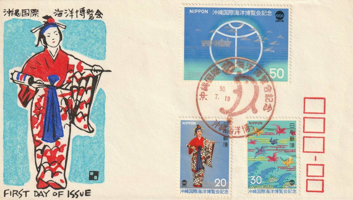 FDC 1975年 沖縄国際海洋博覧会  3貼  銀座わたなべ拍卖
