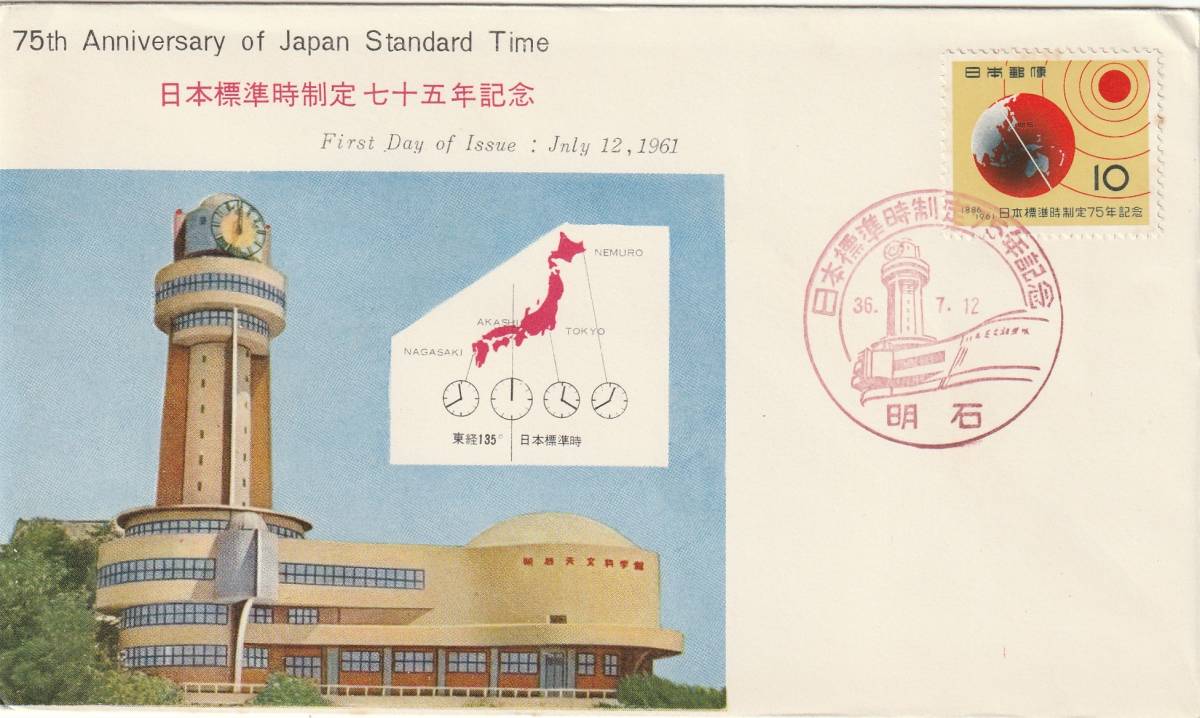 FDC 1961年 日本標準時制定七十五年記念  切手文化拍卖