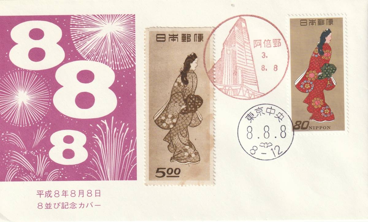 記念カバー  平成8年8月8日 令和3年8月8日-(表) 令和3年8月8日-(裏)拍卖