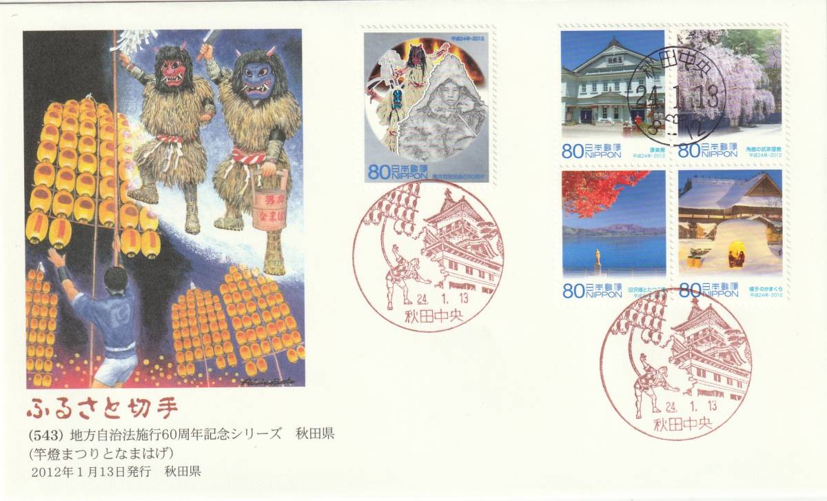 FDC 2012年  地方自治法施行60周年記念  秋田県  絵 佐藤 顯彦拍卖