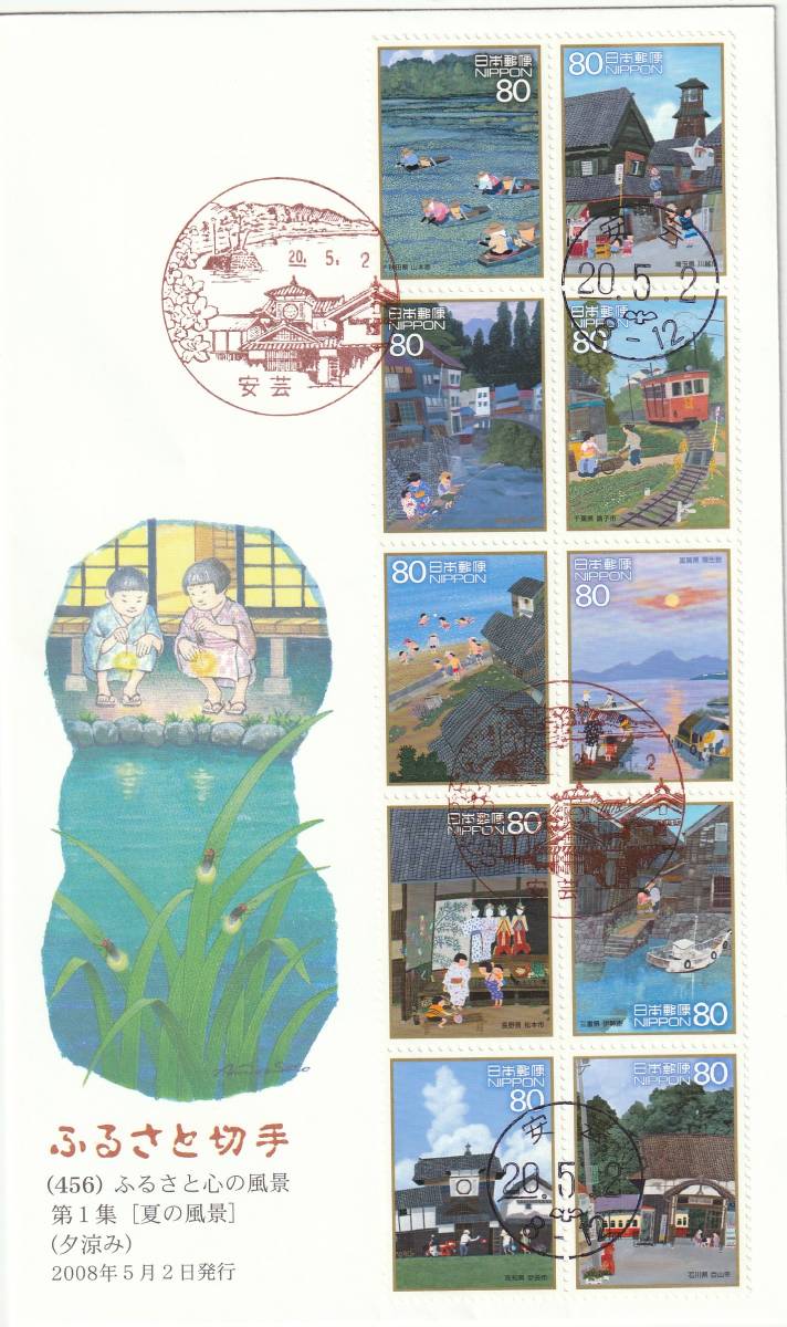 FDC 2008年 ふるさと切手 ふるさと心の風景 第1集  絵 佐藤顯彦拍卖