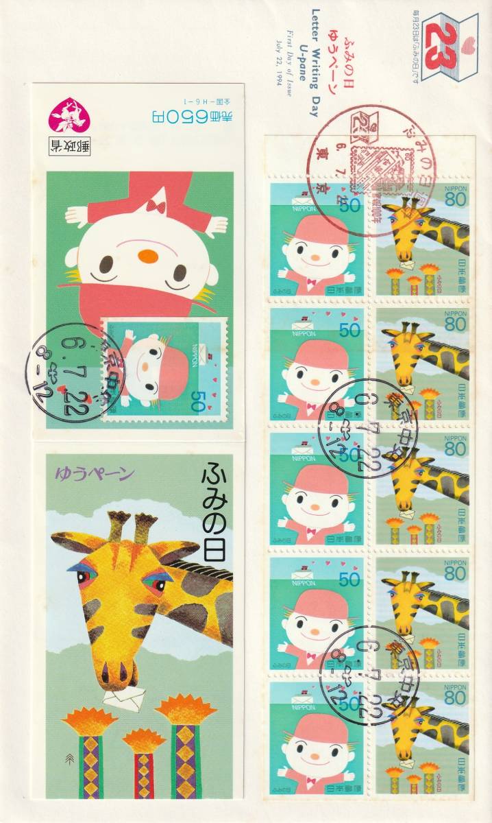 FDC 1994年 ふみの日 ゆうペーン 50円80円   JPA拍卖