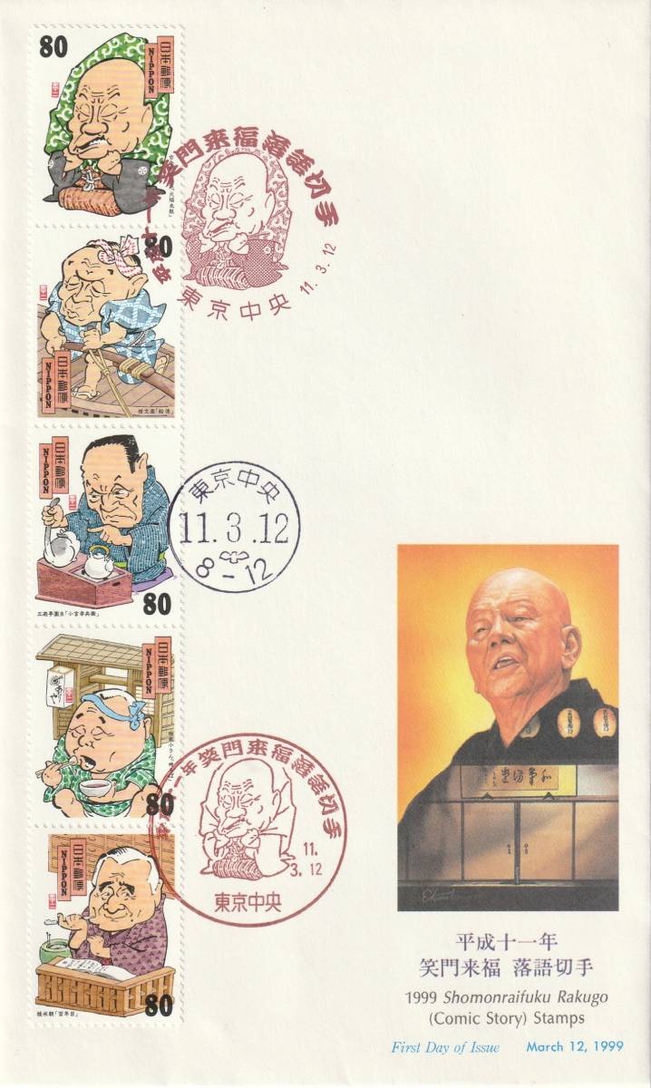 FDC 1999年 平成十一年 笑門来福 落語切手 80円5貼  NCC拍卖