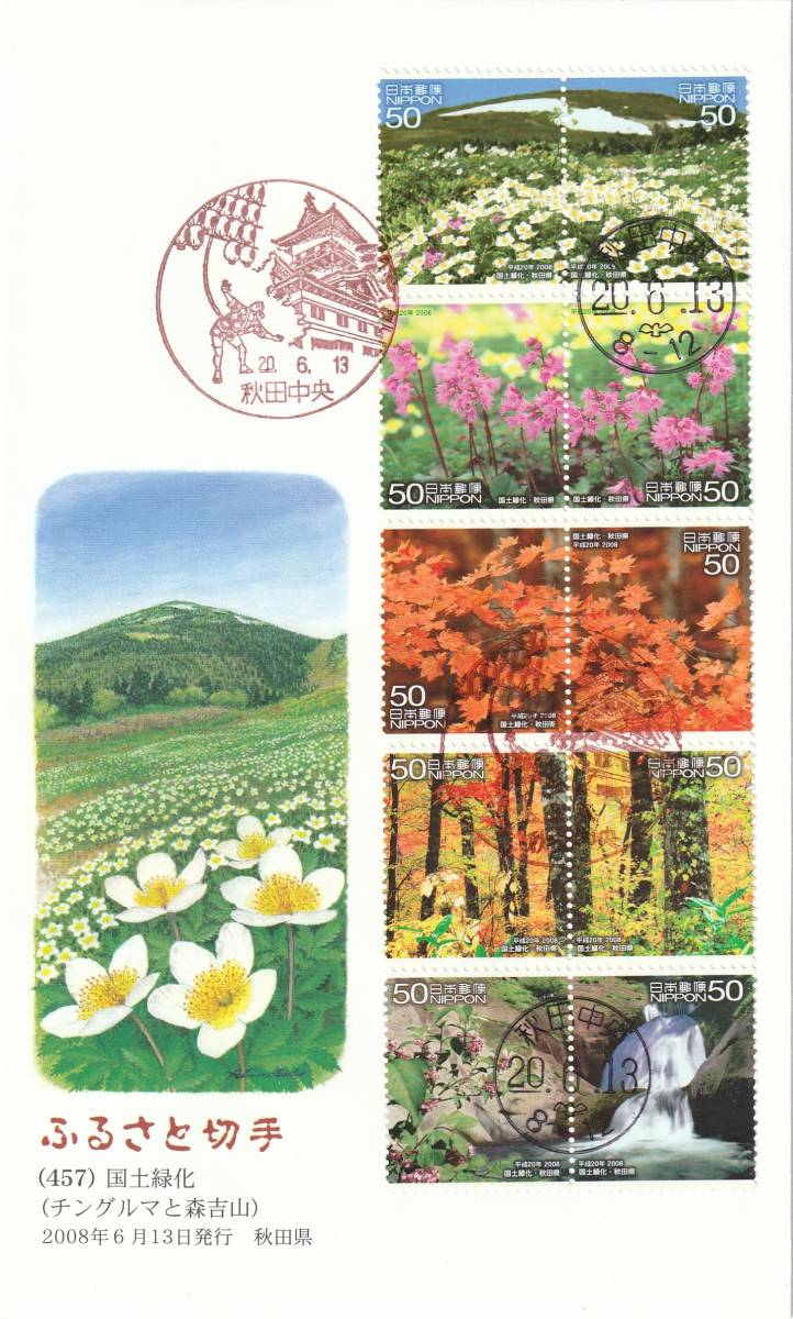 FDC 2008年 国土緑化 秋田県  50円10貼 絵 佐藤顯彦拍卖